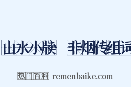 山水小牍·非烟传组词是什么意思的图片